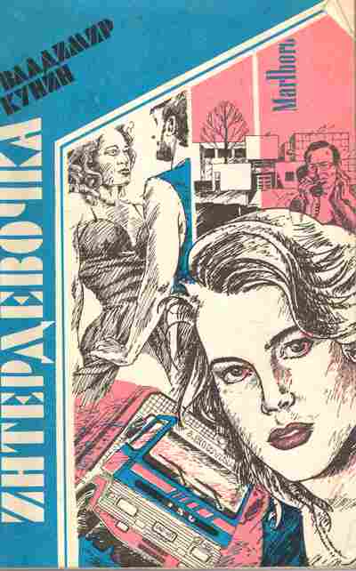 Книга Кунин В. Интердевочка, 11-9527, Баград.рф